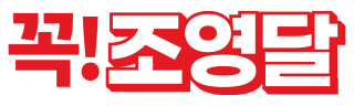 조영달