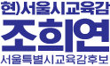 조희연