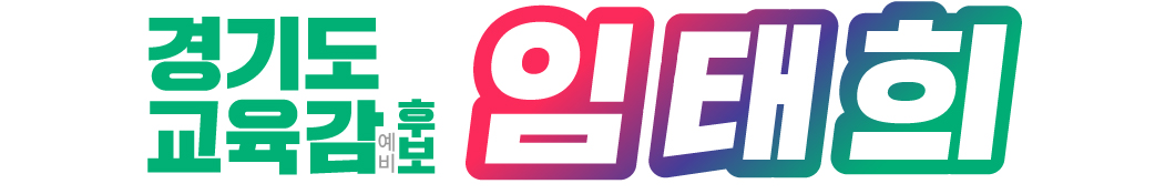 임태희