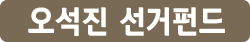 오석진